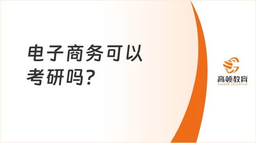 电子商务专业考研专业吗