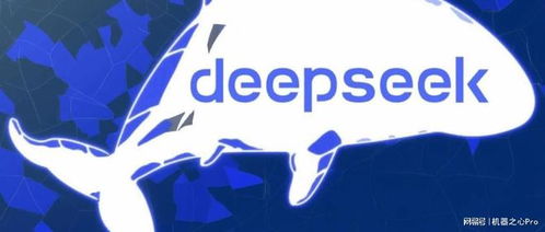 开源DeepSeek，引领全球AI市场变革的黑科技