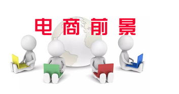 专业电子商务发展前景