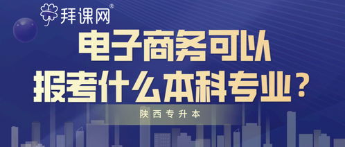 专科电子商务专业读研